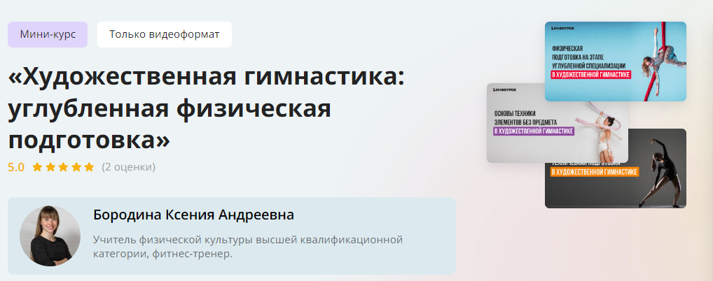 [Инфоурок] Ксения Бородина ― Художественная гимнас_0.png